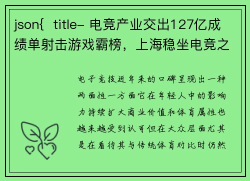 json{  title- 电竞产业交出127亿成绩单射击游戏霸榜，上海稳坐电竞之都}
