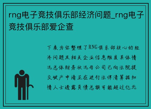 rng电子竞技俱乐部经济问题_rng电子竞技俱乐部爱企查