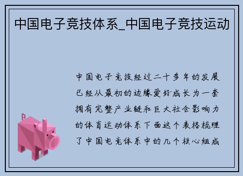 中国电子竞技体系_中国电子竞技运动