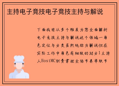 主持电子竞技电子竞技主持与解说