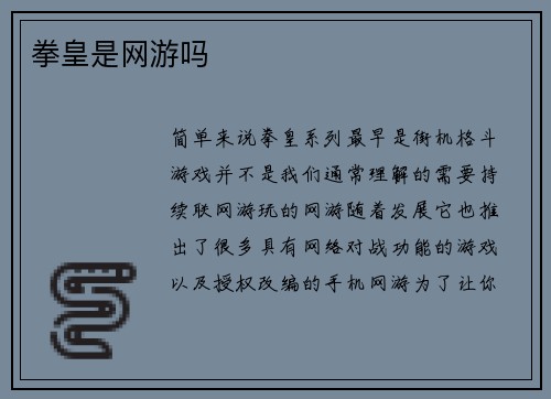 拳皇是网游吗