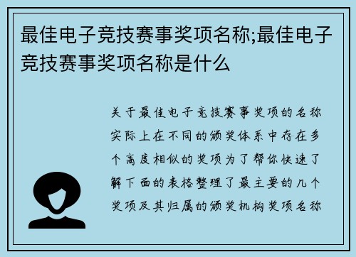 最佳电子竞技赛事奖项名称;最佳电子竞技赛事奖项名称是什么