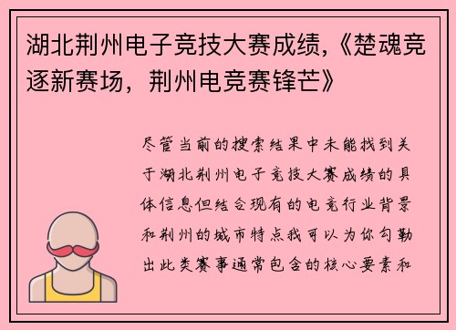 湖北荆州电子竞技大赛成绩,《楚魂竞逐新赛场，荆州电竞赛锋芒》