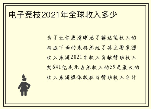电子竞技2021年全球收入多少